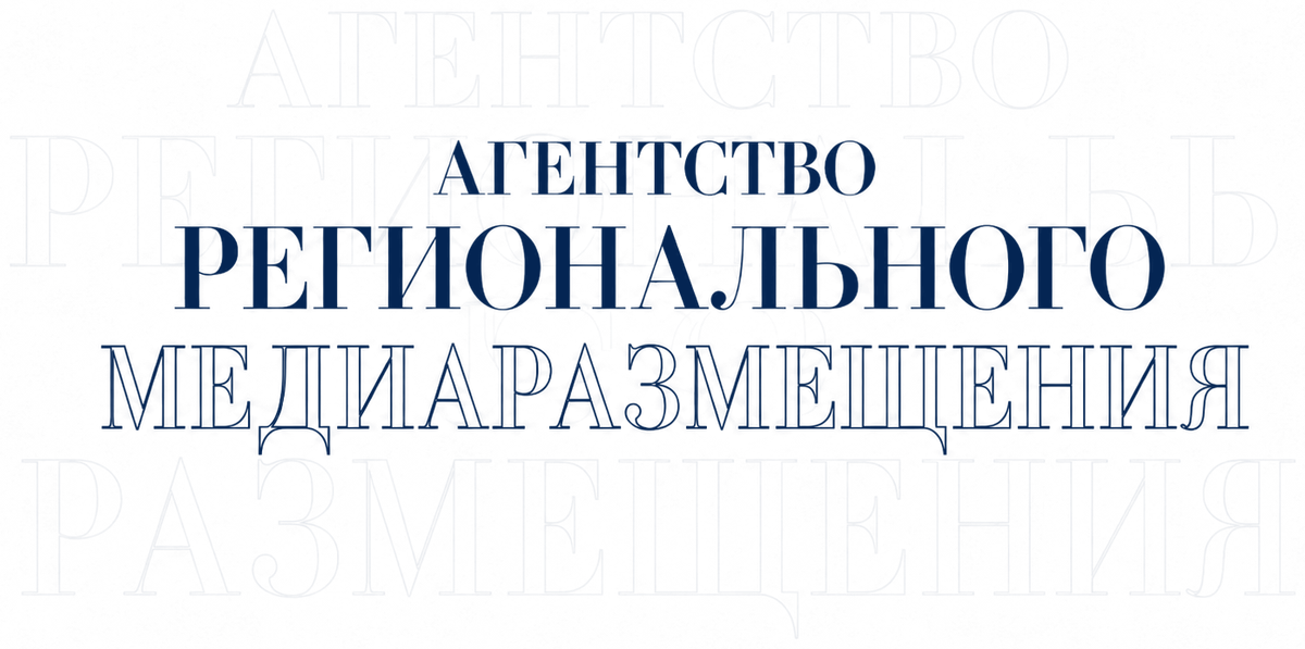 Агентство регионального медиаразмещения